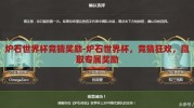 炉石世界杯竞猜奖励-炉石世界杯，竞猜狂欢，赢取专属奖励