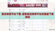 星空体育平台下载-探索星空体育平台的便捷下载体验