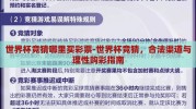 世界杯竞猜哪里买彩票-世界杯竞猜，合法渠道与理性购彩指南