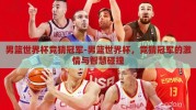 男篮世界杯竞猜冠军-男篮世界杯，竞猜冠军的激情与智慧碰撞