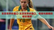 女足世界杯盘口-女足世界杯盘口，竞技与策略的精彩博弈