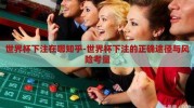 世界杯下注在哪知乎-世界杯下注的正确途径与风险考量