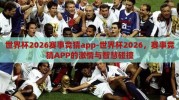 世界杯2026赛事竞猜app-世界杯2026，赛事竞猜APP的激情与智慧碰撞