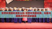 世界杯竞猜彩票怎么玩-世界杯竞猜彩票，乐趣与策略并存的足球盛宴