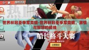 世界杯冠亚季军竞猜-世界杯冠亚季军竞猜，激情与智慧的碰撞