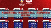 男篮世界杯盘口-男篮世界杯盘口，竞技与策略的精彩对决