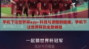 手机下注世界杯app-科技与激情的碰撞，手机下注世界杯的全新体验