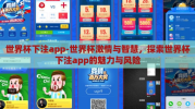 世界杯下注app-世界杯激情与智慧，探索世界杯下注app的魅力与风险