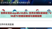 世界杯竞彩app录v98点tv-世界杯竞彩新体验，V98点TV的精彩瞬间与策略指南