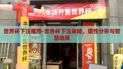 世界杯下注推荐-世界杯下注策略，理性分析与智慧选择