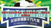 世界杯竞猜彩票兑换-世界杯竞猜彩票，激情与智慧的碰撞