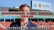 星空体育官网登录网址-星空体育，探索体育激情的无限可能