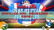 世界杯可以竞猜-世界杯，激情与智慧的碰撞——竞猜的魅力