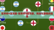 世界杯4强竞猜-世界杯4强竞猜，预测与激情的碰撞