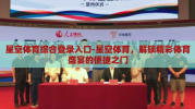 星空体育综合登录入口-星空体育，解锁精彩体育盛宴的便捷之门