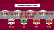 世界杯竞猜 网易竞猜-世界杯竞猜，网易竞猜的激情与智慧碰撞