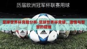 足球世界杯竞猜分析-足球世界杯竞猜，激情与智慧的碰撞