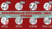 世界杯竞猜网站排行榜-世界杯竞猜网站，激情与智慧的碰撞