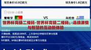 世界杯竞猜二维码-世界杯竞猜二维码，连接激情与智慧的互动新体验
