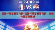 世界杯冠军亚军竞猜-世界杯冠军亚军竞猜，激情与智慧的碰撞