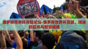 俄罗斯世界杯竞猜论坛-俄罗斯世界杯竞猜，球迷的狂欢与智慧碰撞