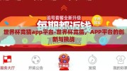 世界杯竞猜app平台-世界杯竞猜，APP平台的创新与挑战