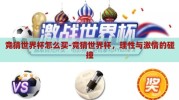 竞猜世界杯怎么买-竞猜世界杯，理性与激情的碰撞