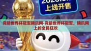 竞猜世界杯冠军腾讯网-竞猜世界杯冠军，腾讯网上的全民狂欢