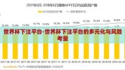 世界杯下注平台-世界杯下注平台的多元化与风险考量