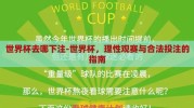 世界杯去哪下注-世界杯，理性观赛与合法投注的指南