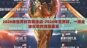 2026年世界杯竞猜活动-2026年世界杯，一场全球狂欢的竞猜盛宴