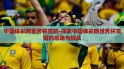 中国体彩网世界杯竞猜-探索中国体彩网世界杯竞猜的乐趣与挑战