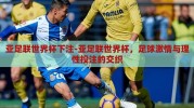 亚足联世界杯下注-亚足联世界杯，足球激情与理性投注的交织