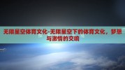 无限星空体育文化-无限星空下的体育文化，梦想与激情的交响