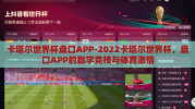 卡塔尔世界杯盘口APP-2022卡塔尔世界杯，盘口APP的数字竞技与体育激情