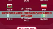 体彩世界杯单场竞猜-探索体彩世界杯单场竞猜的魅力与策略