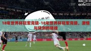18年世界杯冠军竞猜-18年世界杯冠军竞猜，激情与预测的碰撞
