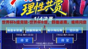 世界杯b组竞猜-世界杯B组，群雄逐鹿，谁将问鼎？