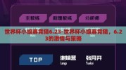 世界杯小组赛竞猜6.23-世界杯小组赛竞猜，6.23的激情与策略