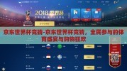 京东世界杯竞猜-京东世界杯竞猜，全民参与的体育盛宴与购物狂欢