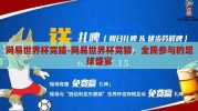 网易世界杯竞猜-网易世界杯竞猜，全民参与的足球盛宴