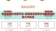 新浪世界杯竞猜平台-探索新浪世界杯竞猜平台的魅力与挑战