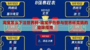 淘宝怎么下注世界杯-淘宝平台参与世界杯竞猜的趣味指南