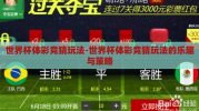 世界杯体彩竞猜玩法-世界杯体彩竞猜玩法的乐趣与策略