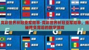 竞彩世界杯冠亚军赔率-竞彩世界杯冠亚军赔率，揭秘胜负背后的数字游戏