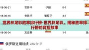 世界杯足彩胜率排行榜-世界杯足彩，揭秘胜率排行榜的背后故事