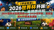 2026世界杯竞猜足球app-2026世界杯，竞猜足球APP的未来展望