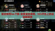 星空体育ios下载-探索星空体育，iOS平台上的运动新视界
