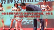 体彩世界杯竞猜兑奖-激情与幸运的碰撞，体彩世界杯竞猜兑奖的精彩瞬间