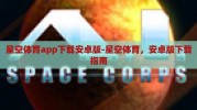 星空体育app下载安卓版-星空体育，安卓版下载指南